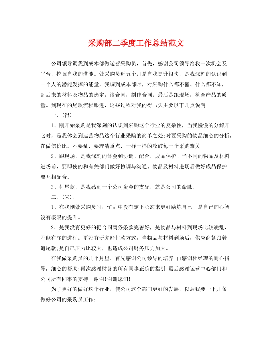 采购部二季度工作总结范文 _第1页
