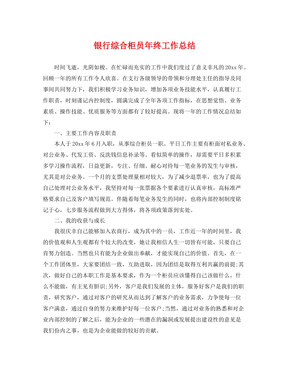 银行综合柜员年终工作总结 _第1页