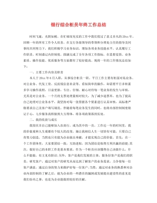 银行综合柜员年终工作总结 