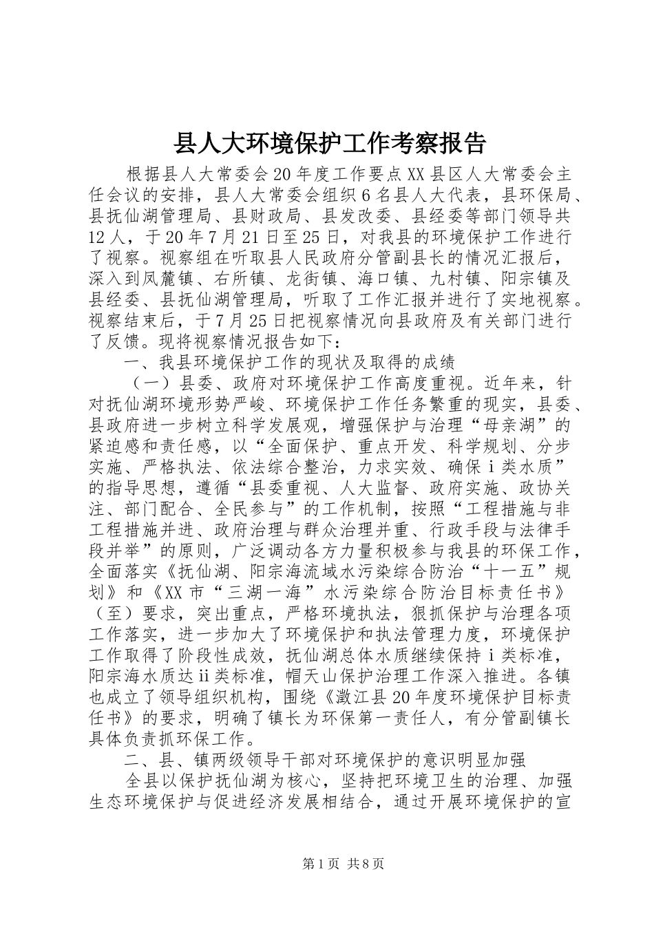县人大环境保护工作考察报告_第1页