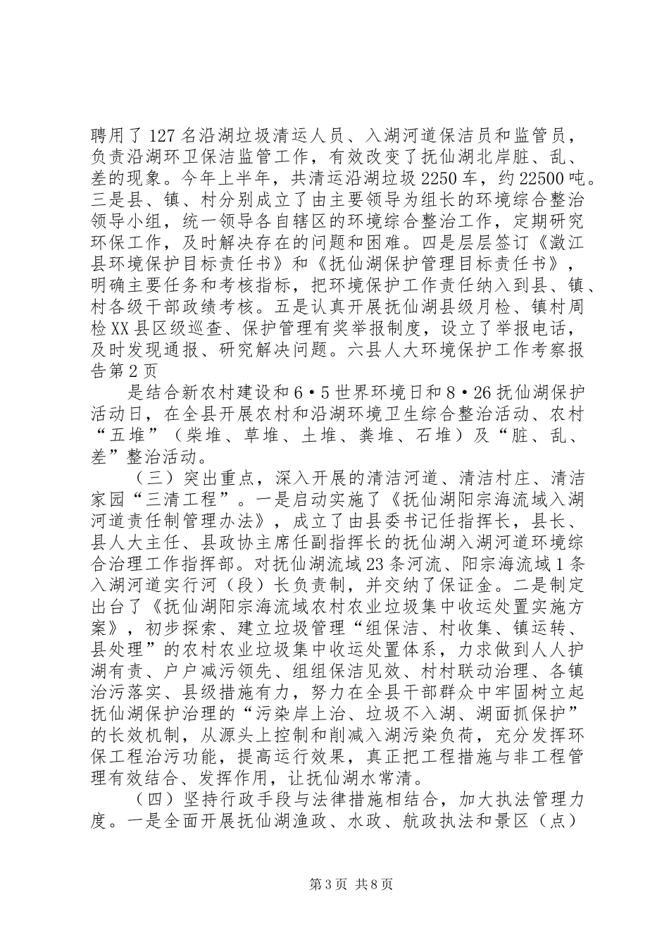 县人大环境保护工作考察报告_第3页