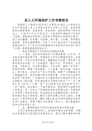 县人大环境保护工作考察报告