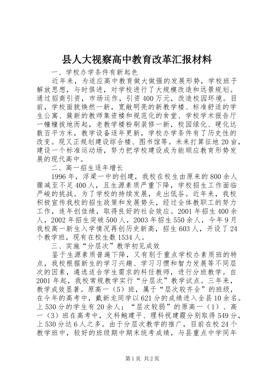 县人大视察高中教育改革汇报材料_第1页