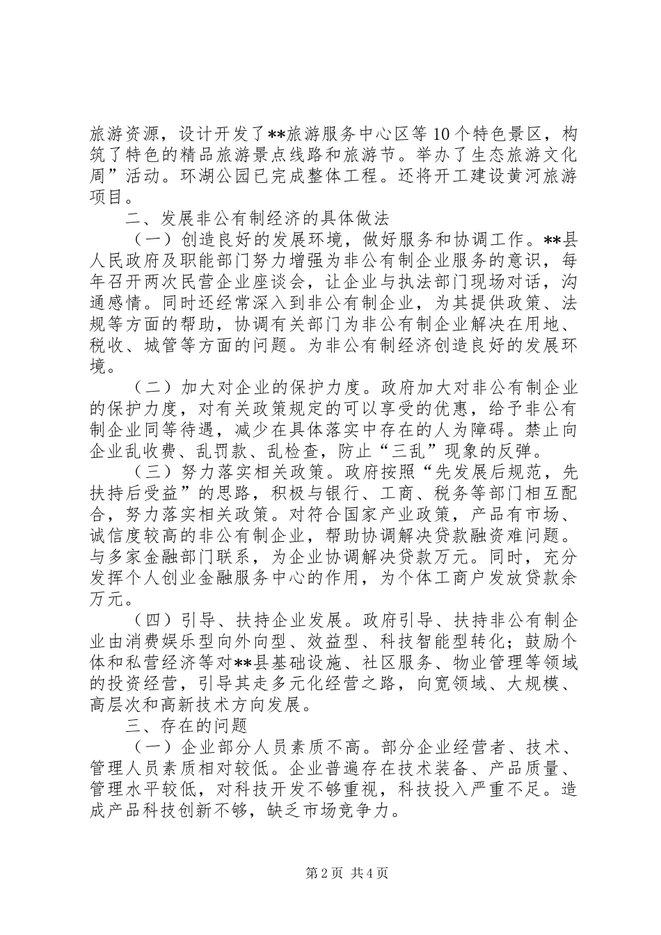 县人大视察非公有制经济发展情况报告_第2页