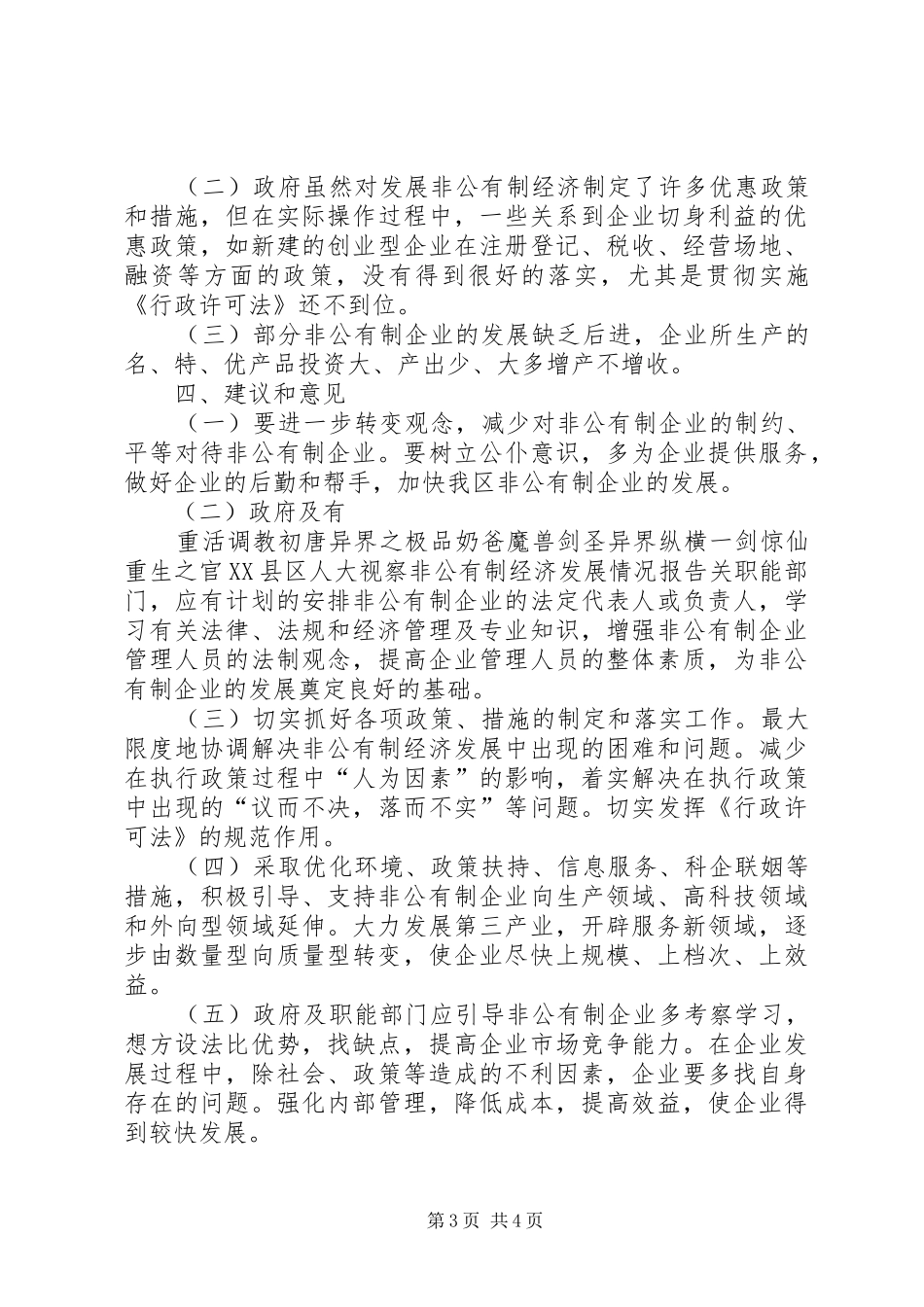 县人大视察非公有制经济发展情况报告_第3页