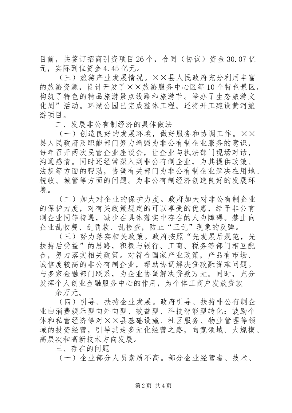 县人大视察非公有制经济汇报材料_第2页