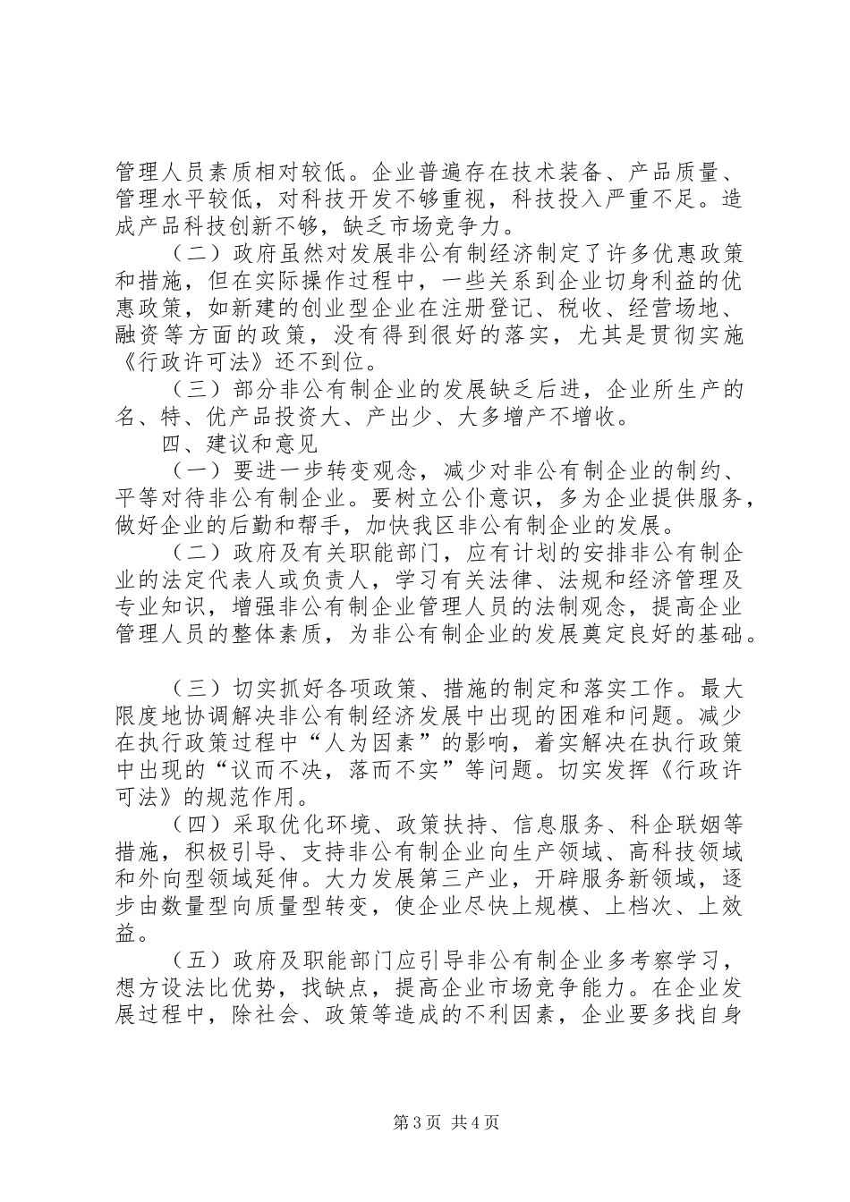 县人大视察非公有制经济汇报材料_第3页