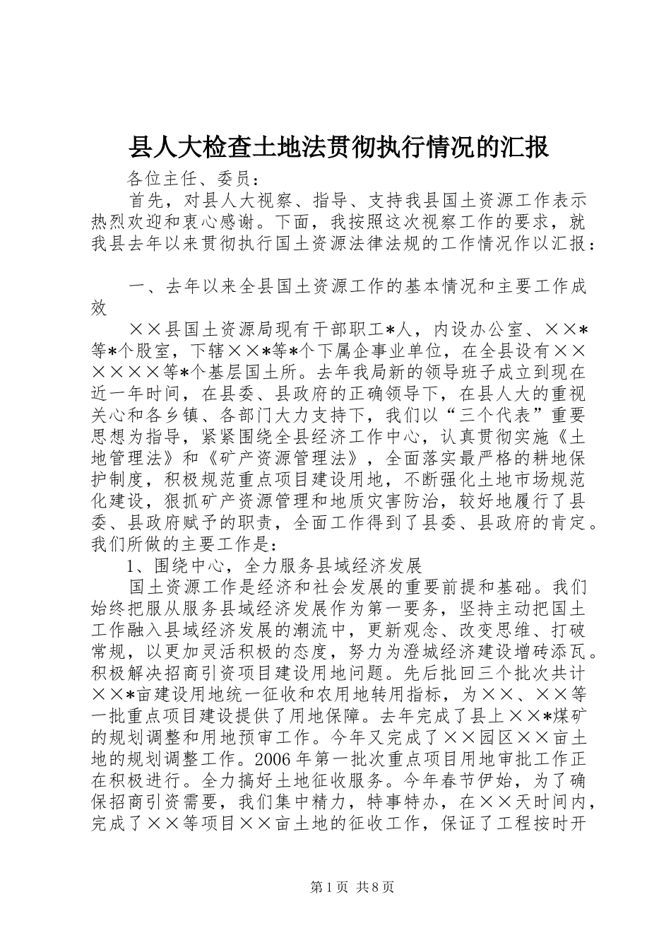 县人大检查土地法贯彻执行情况的汇报_第1页