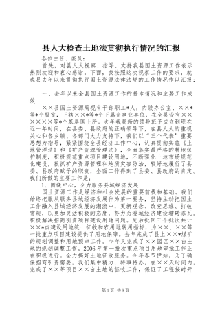县人大检查土地法贯彻执行情况的汇报