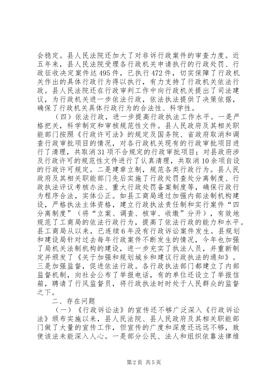 县人大法工委关于《行政诉讼法》实施情况的调研报告_第2页