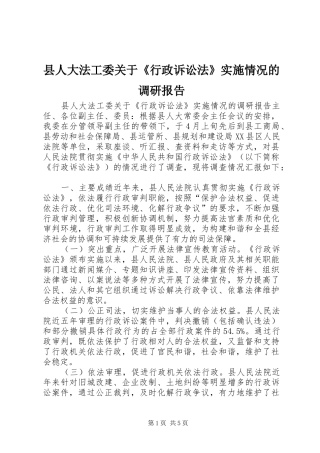 县人大法工委关于《行政诉讼法》实施情况的调研报告