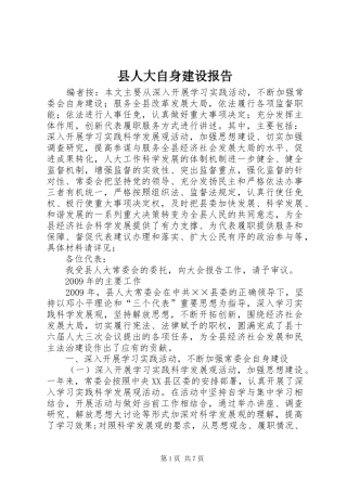 县人大自身建设报告