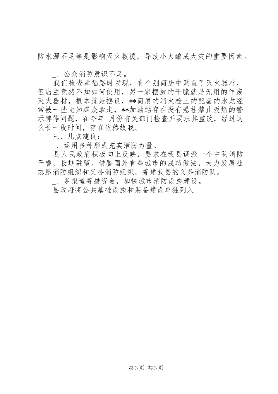 县人大落实《消防法》的检查报告_第3页