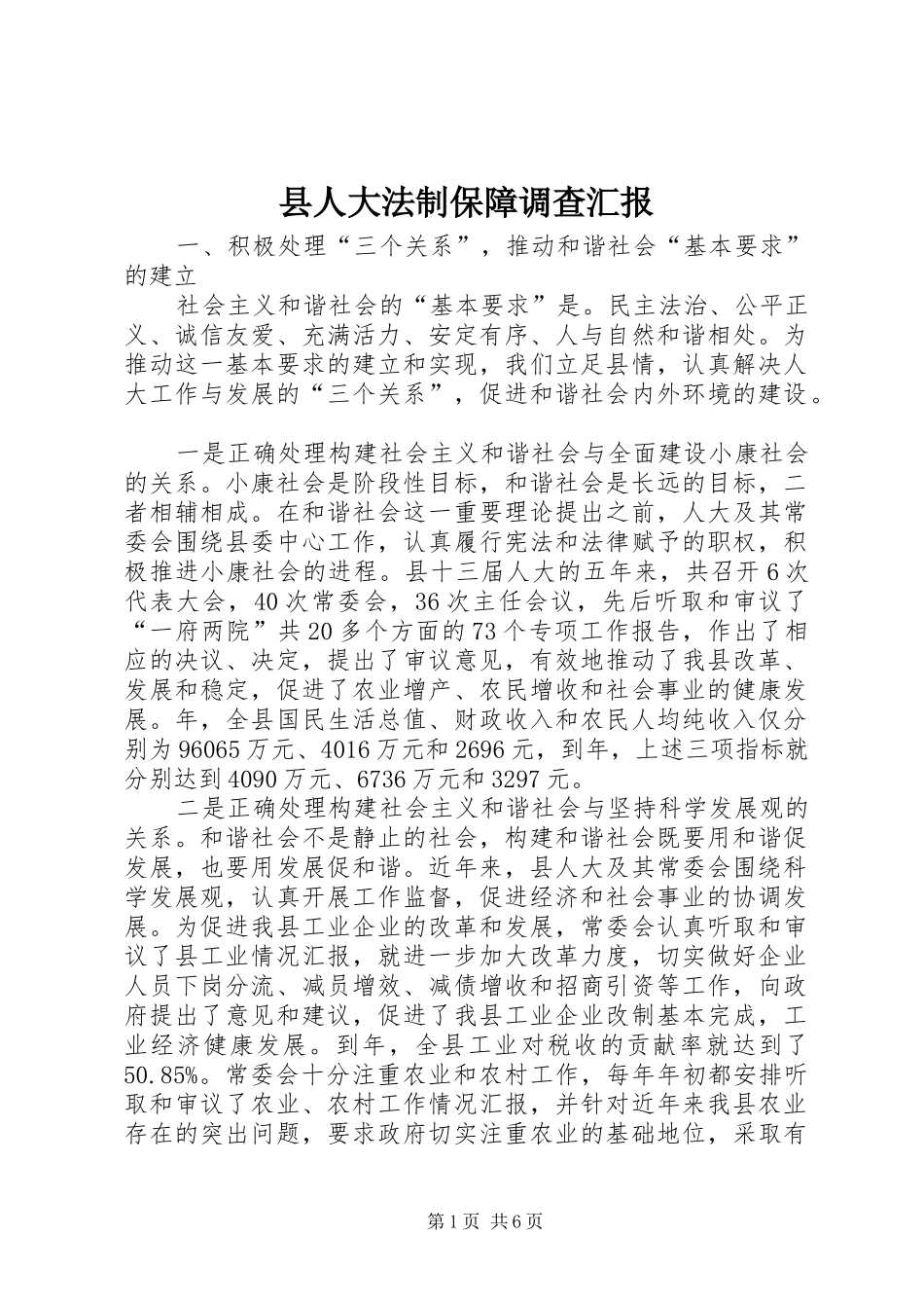 县人大法制保障调查汇报_第1页