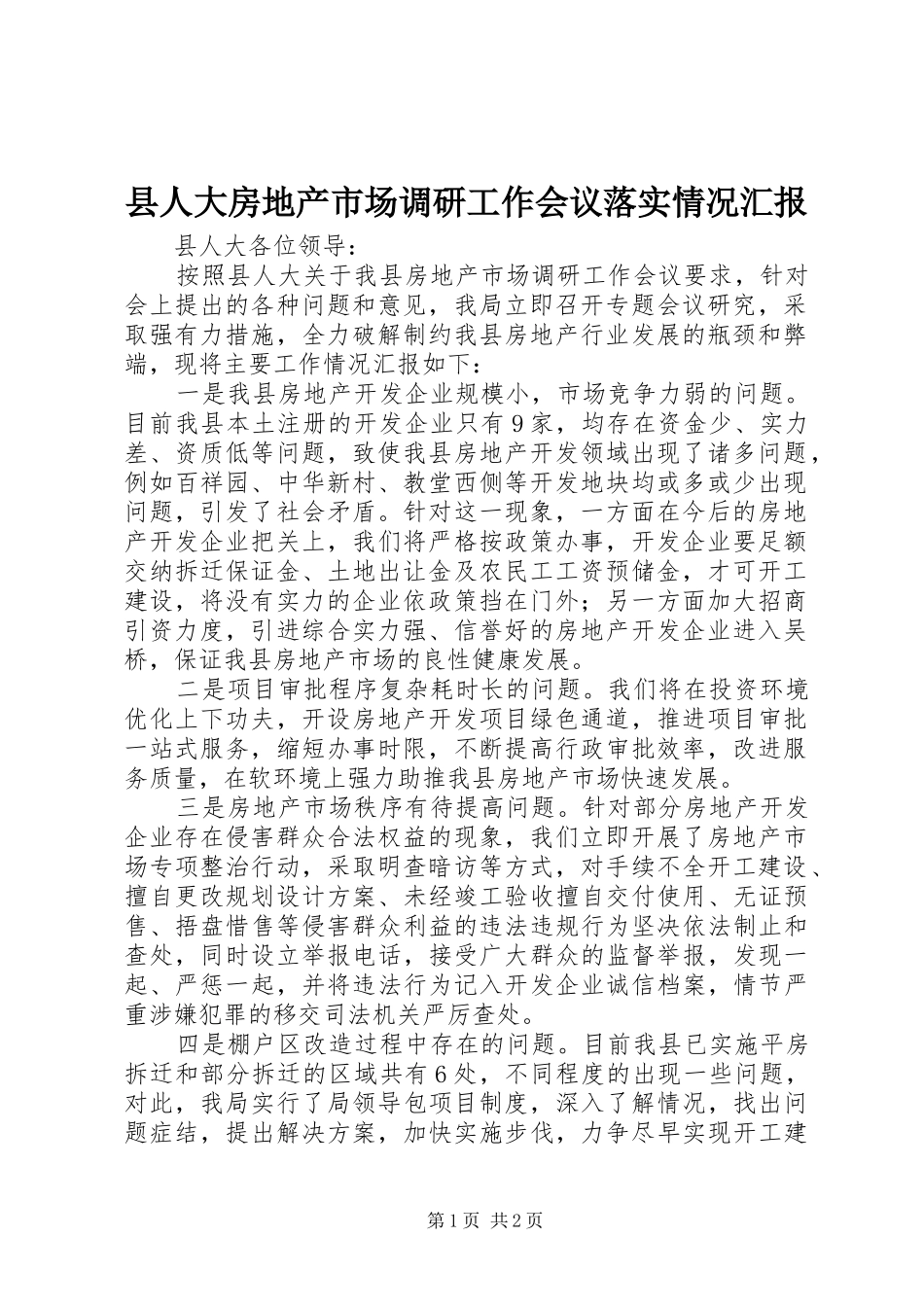 县人大房地产市场调研工作会议落实情况汇报_第1页