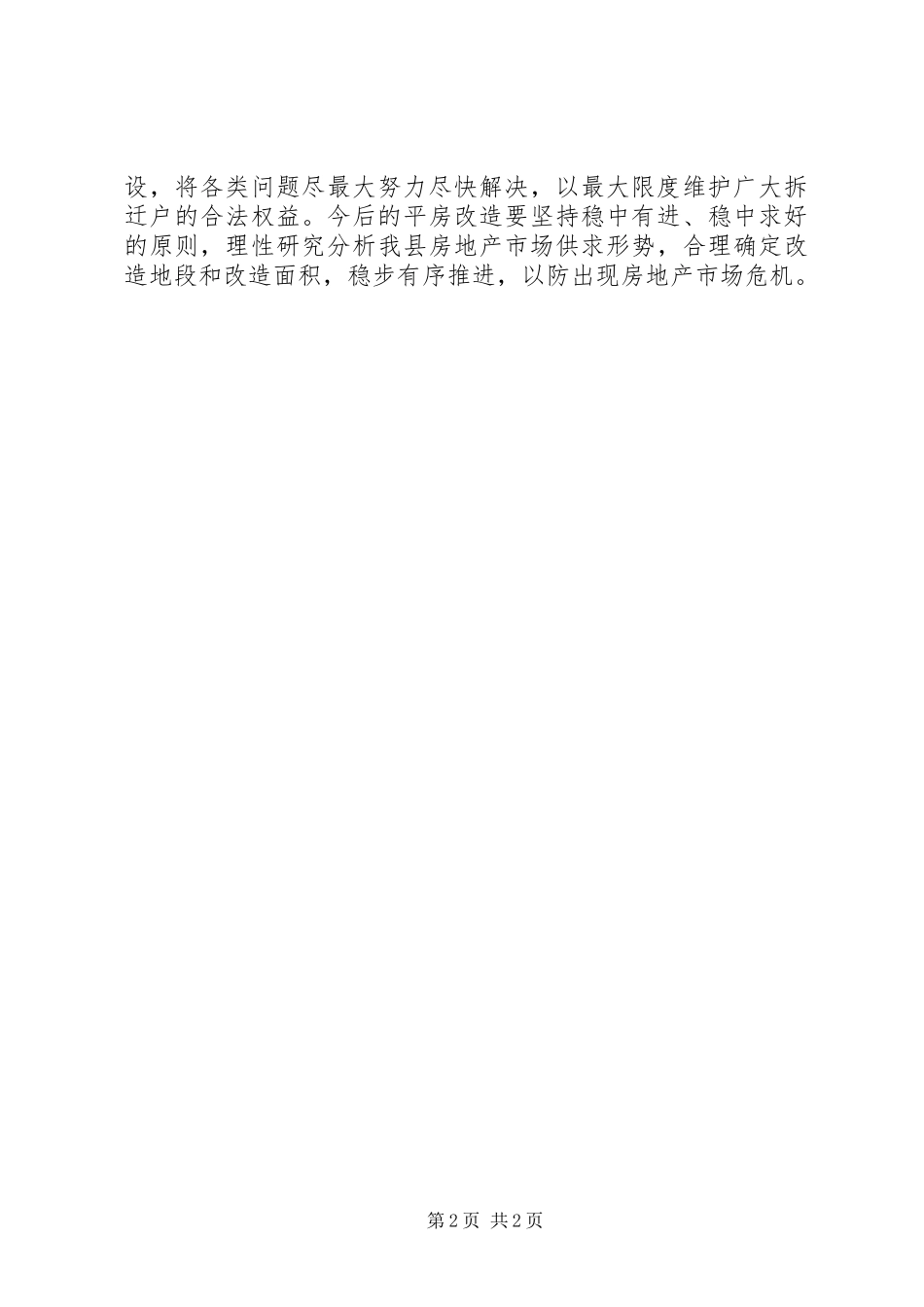 县人大房地产市场调研工作会议落实情况汇报_第2页
