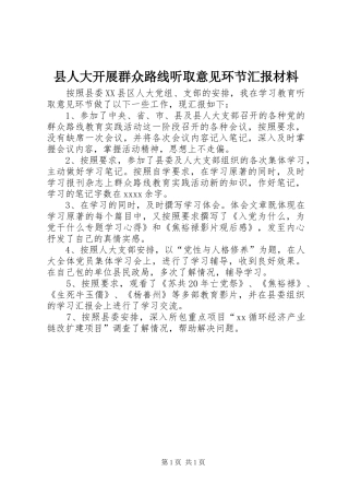 县人大开展群众路线听取意见环节汇报材料