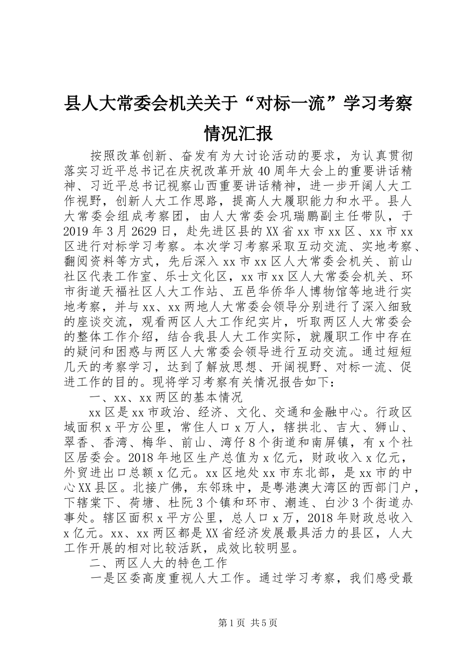 县人大常委会机关关于“对标一流”学习考察情况汇报_第1页