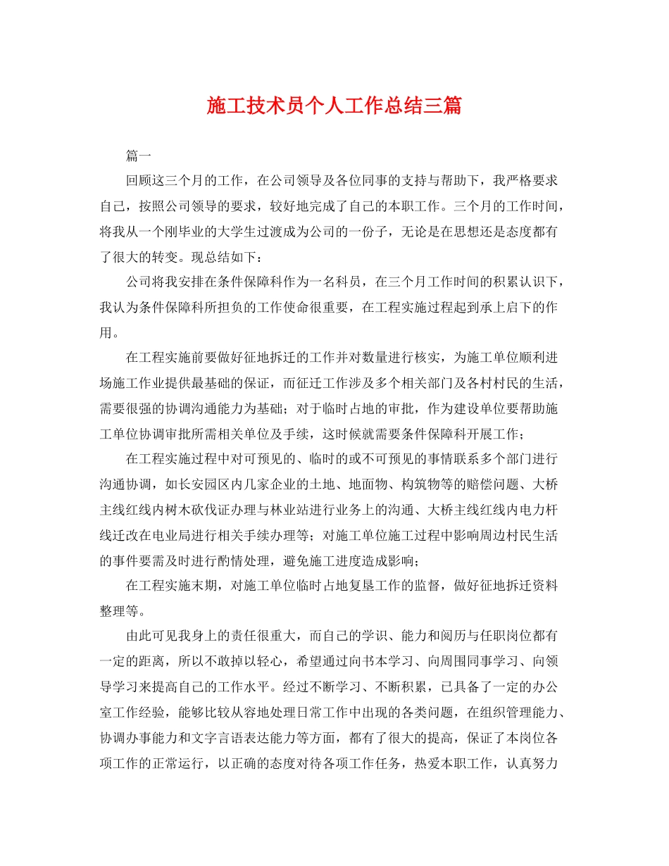 施工技术员个人工作总结三篇 _第1页