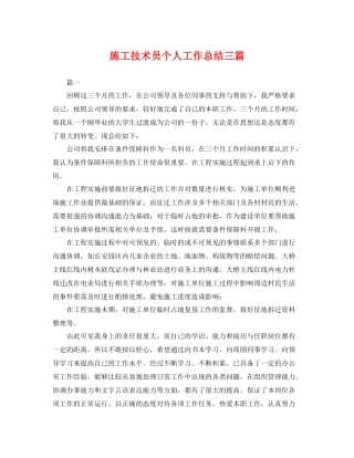 施工技术员个人工作总结三篇 