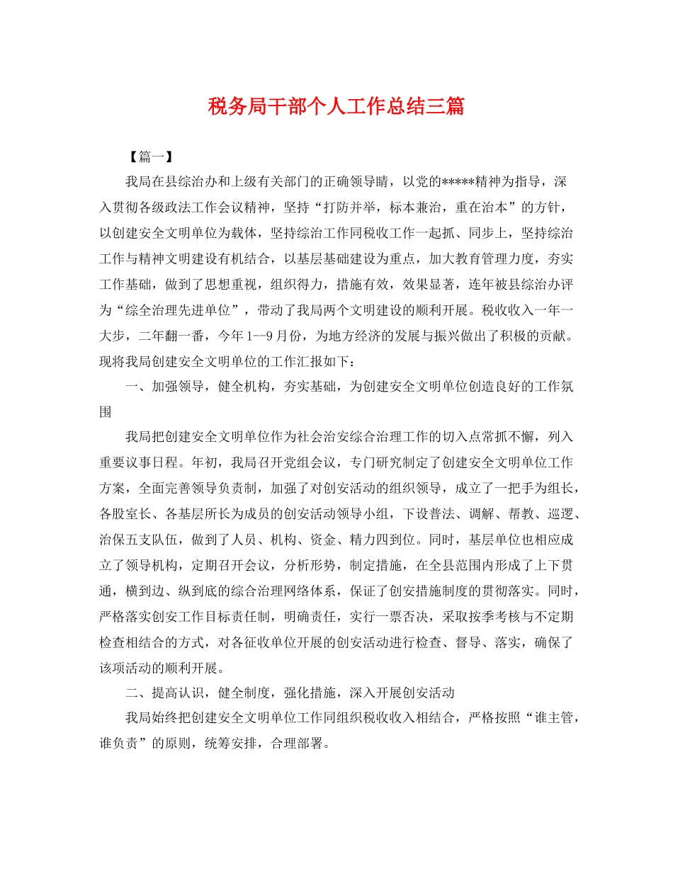 税务局干部个人工作总结三篇 _第1页