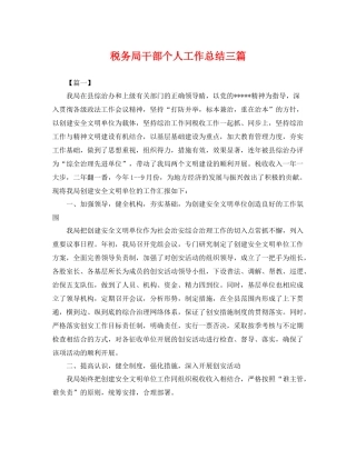 税务局干部个人工作总结三篇 