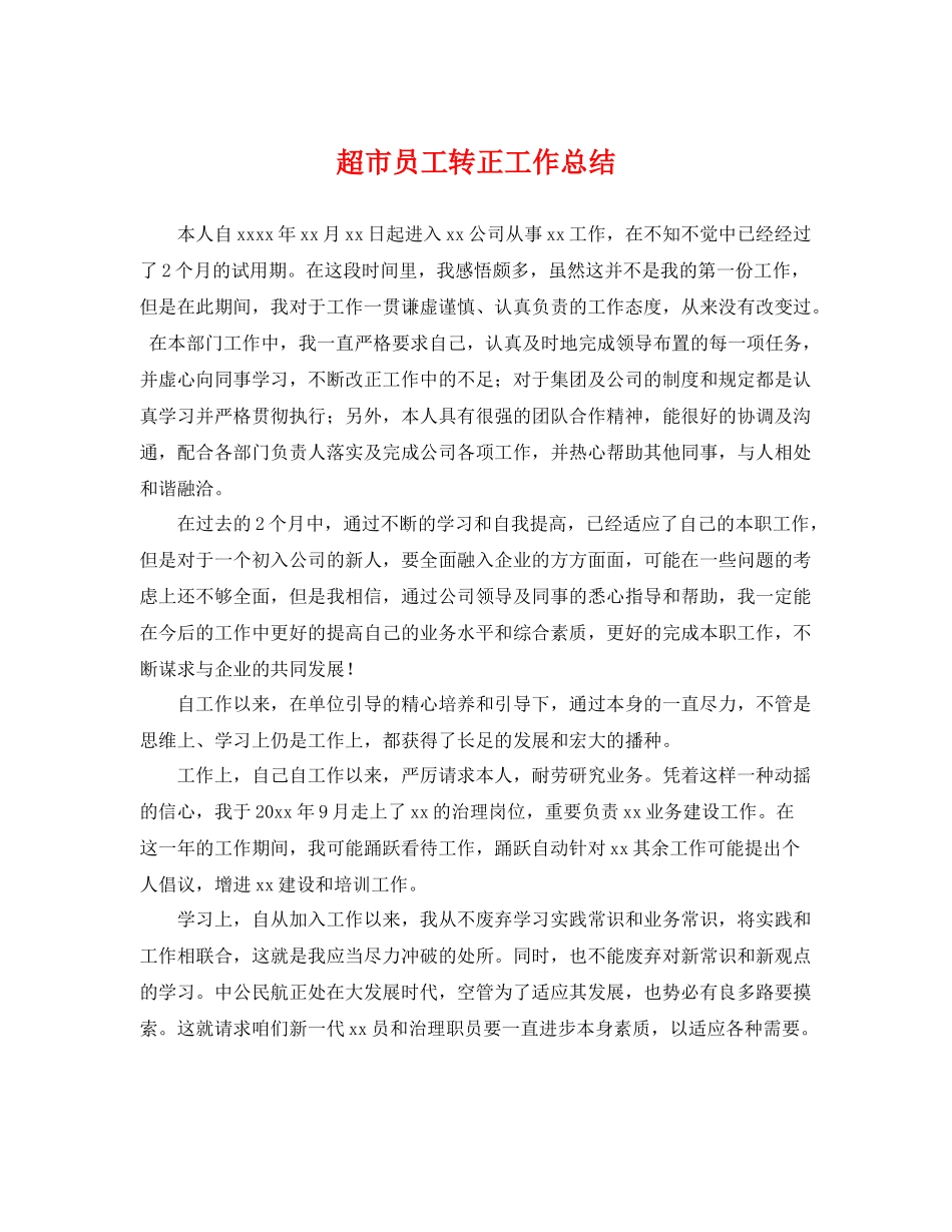 超市员工转正工作总结 _第1页