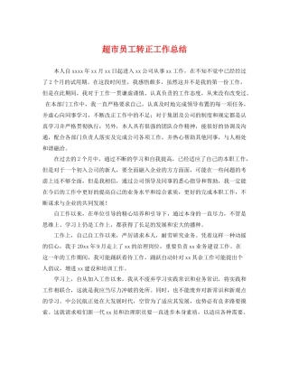 超市员工转正工作总结 