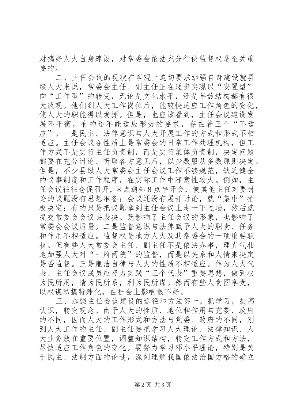 县人大常委会自身建设工作报告_第2页
