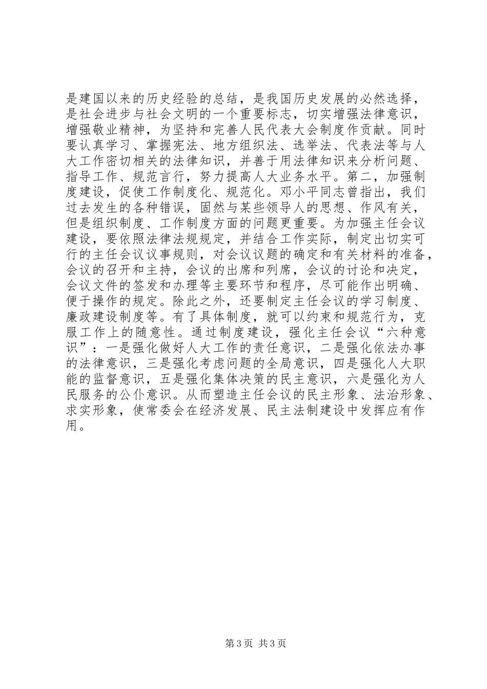 县人大常委会自身建设工作报告_第3页