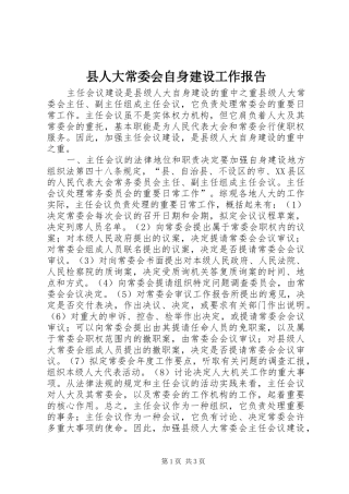 县人大常委会自身建设工作报告