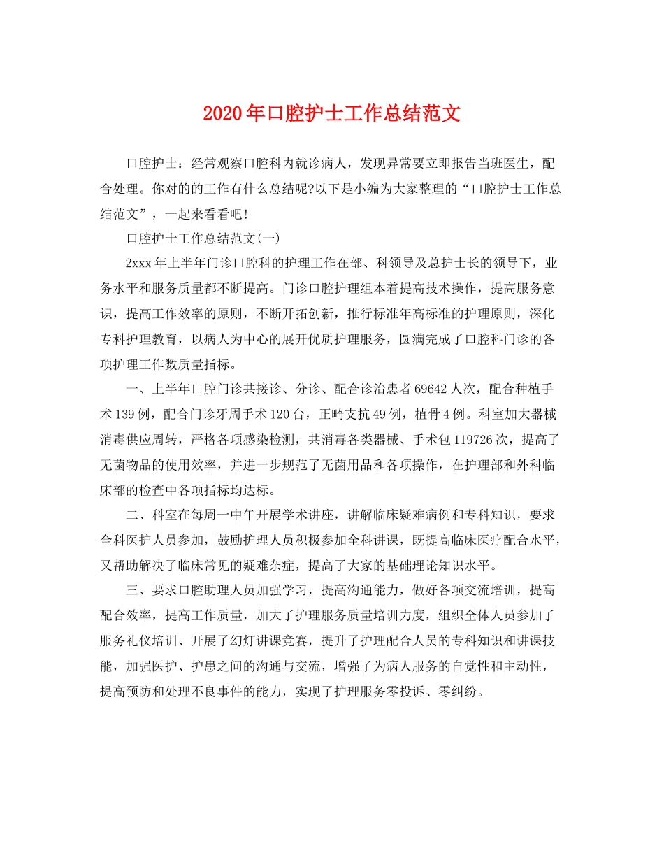 2020年口腔护士工作总结范文 _第1页