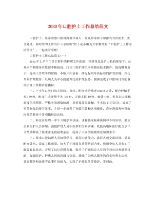 2020年口腔护士工作总结范文 