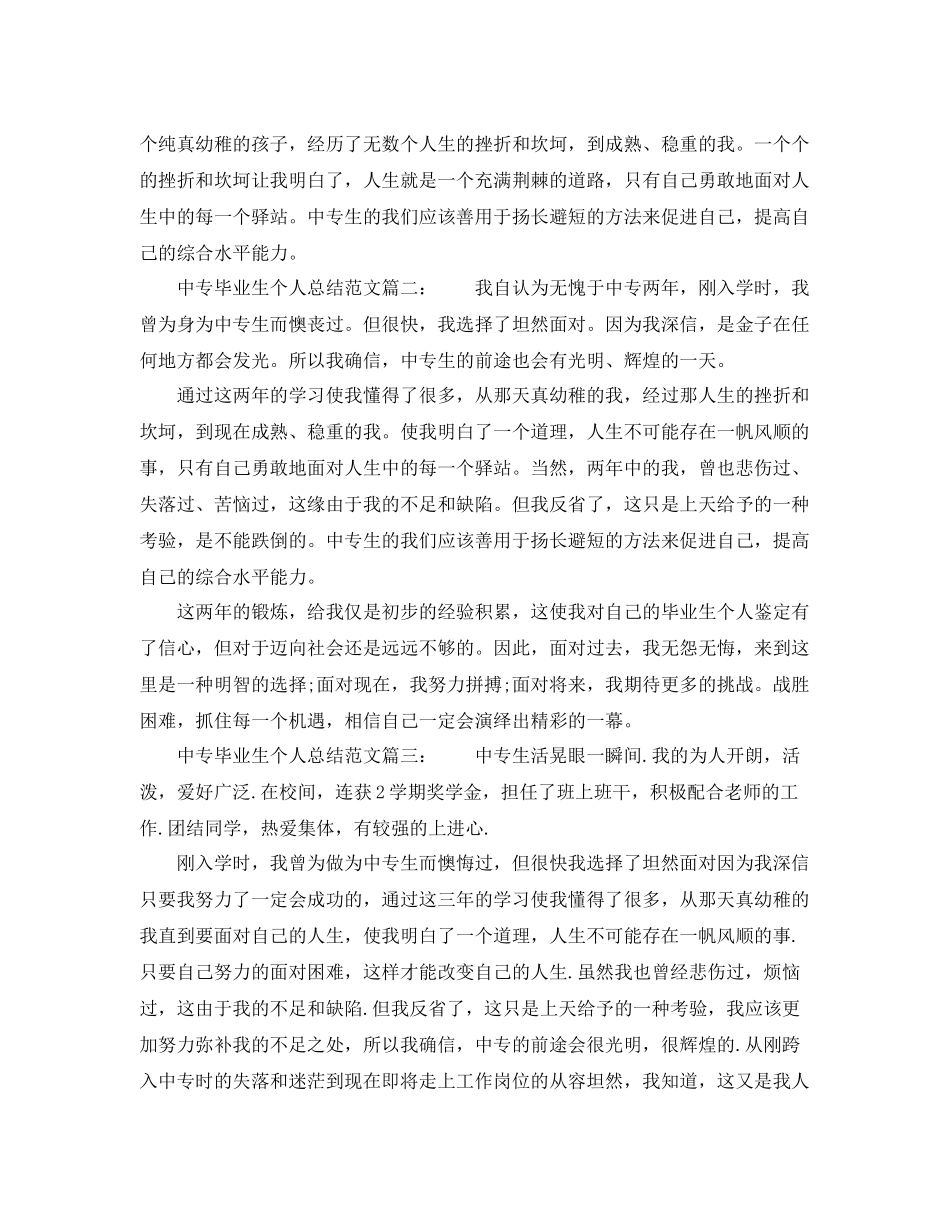 中专毕业生个人总结范文7篇 _第2页