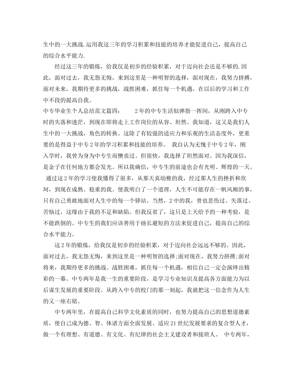 中专毕业生个人总结范文7篇 _第3页
