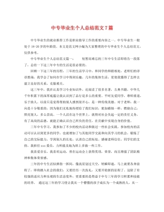 中专毕业生个人总结范文7篇 