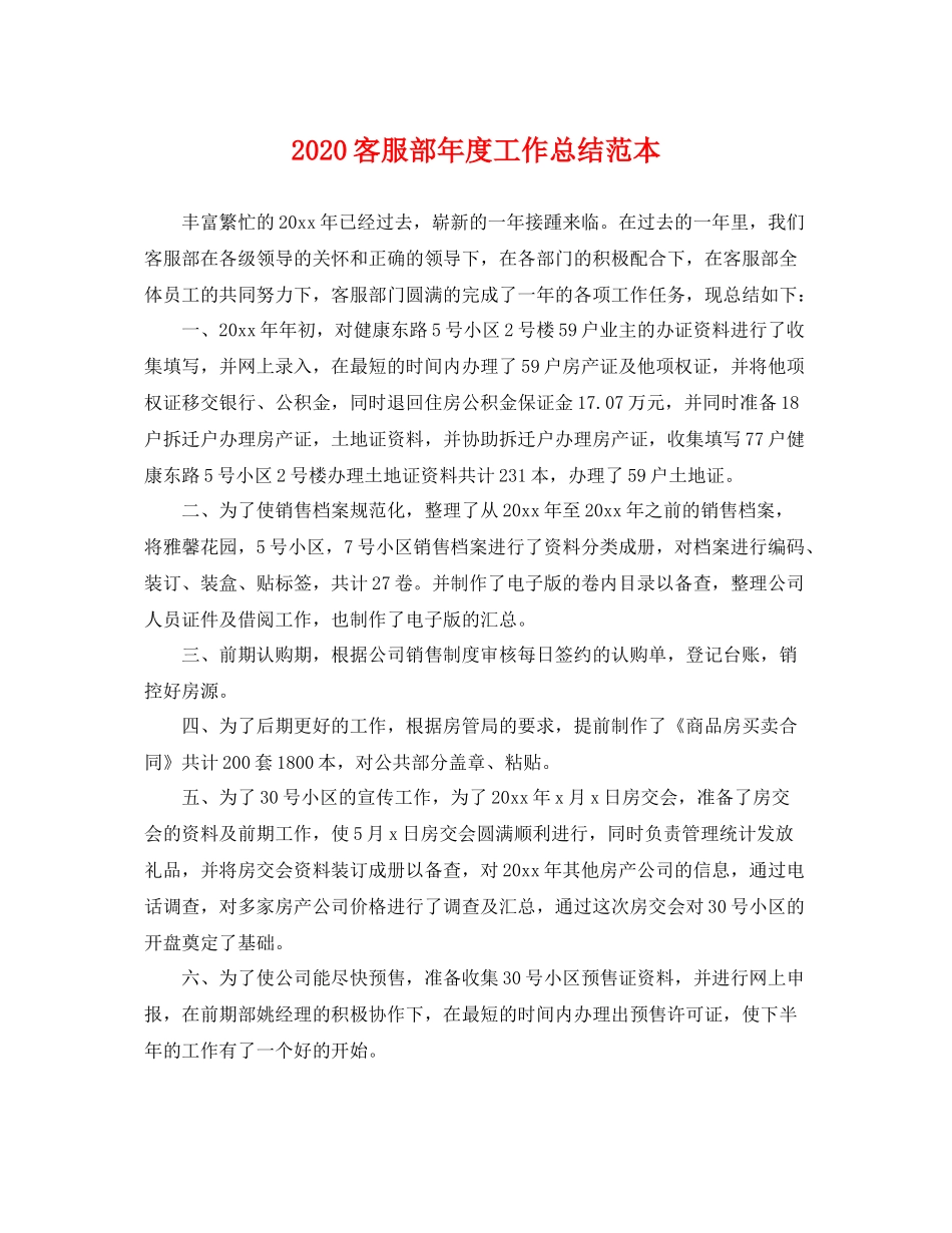 客服部年度工作总结范本  (2)_第1页
