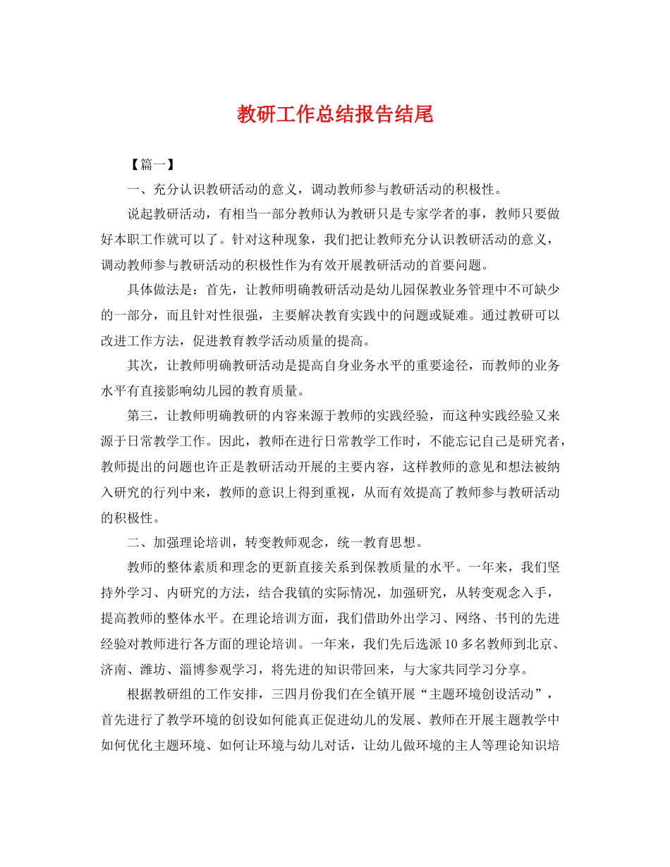 教研工作总结报告结尾 _第1页