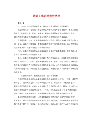 教研工作总结报告结尾 
