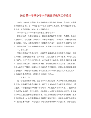 第一学期小学六年级音乐教学工作总结 