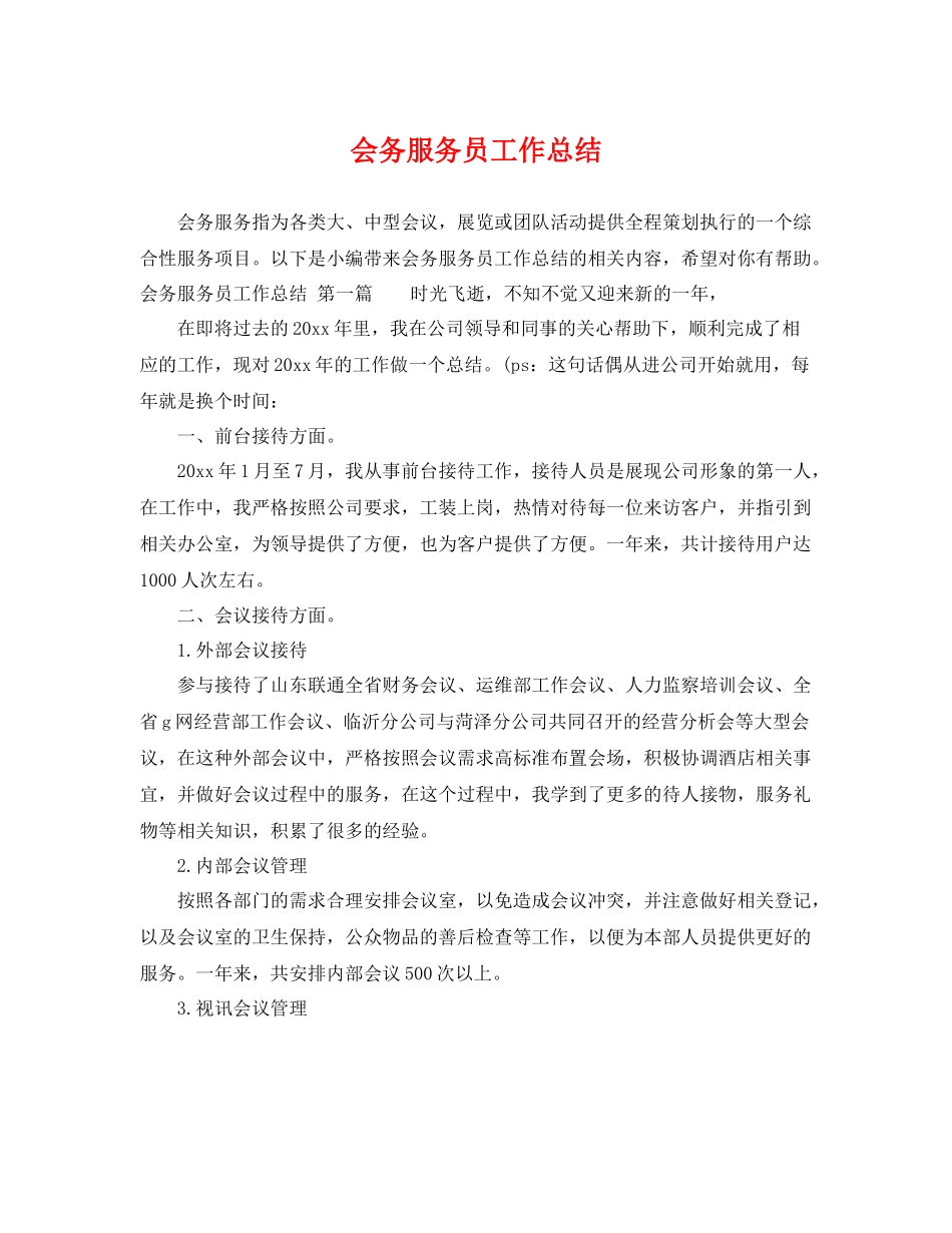 会务服务员工作总结 _第1页