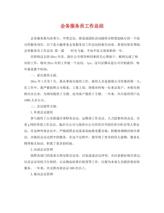 会务服务员工作总结 