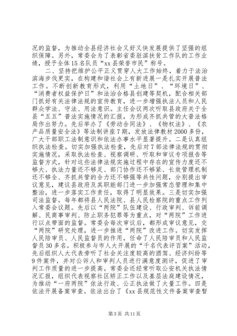县人大常委会年度工作报告_第3页
