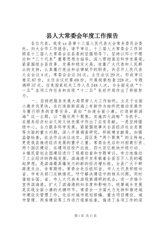 县人大常委会年度工作报告