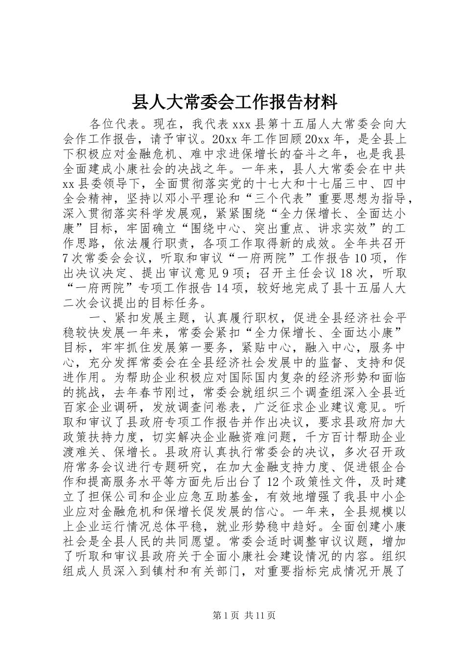 县人大常委会工作报告材料_第1页
