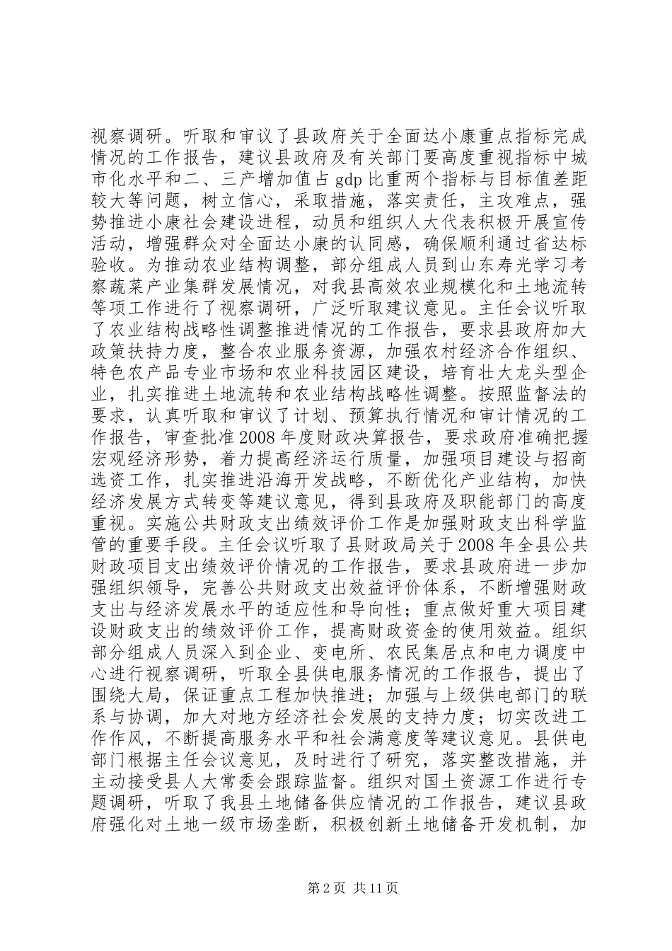 县人大常委会工作报告材料_第2页