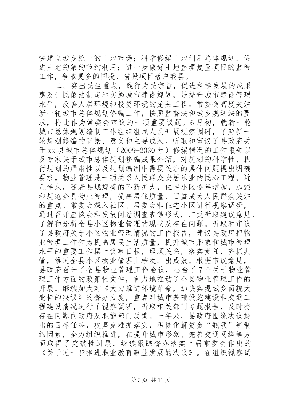 县人大常委会工作报告材料_第3页