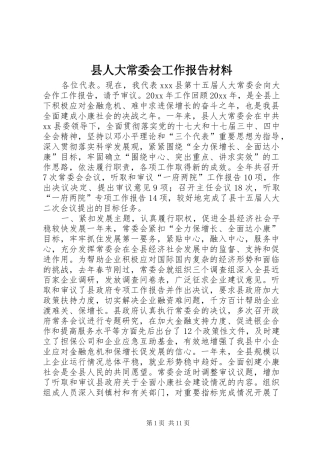 县人大常委会工作报告材料