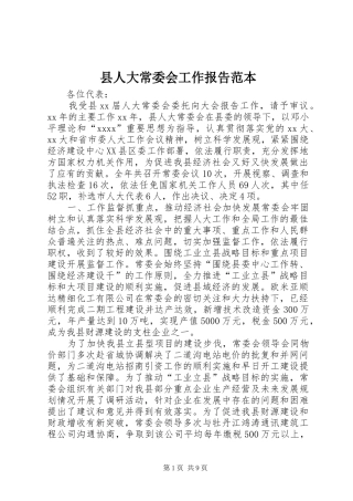 县人大常委会工作报告范本