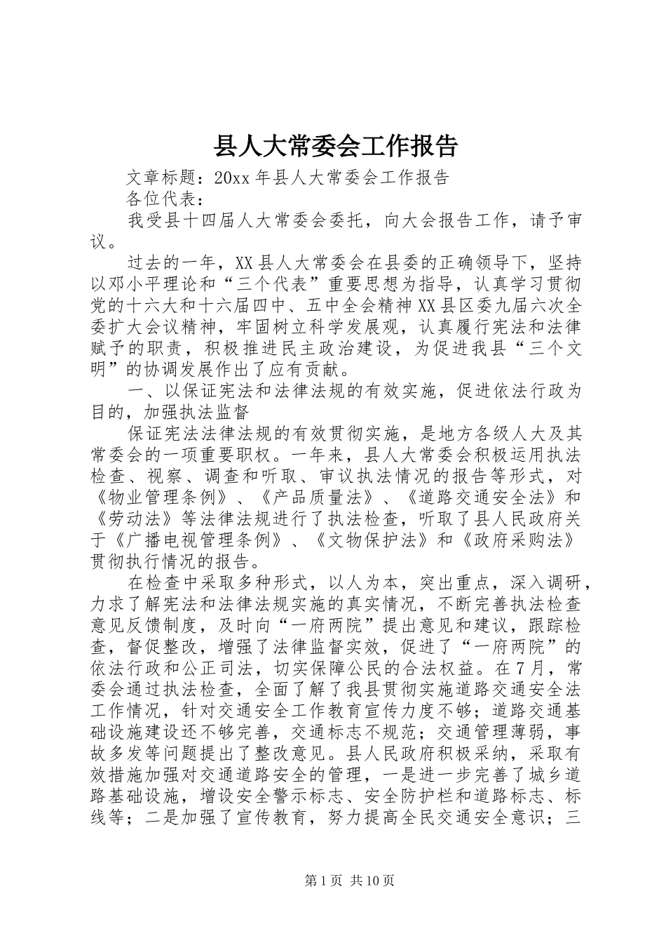 县人大常委会工作报告 (15)_第1页